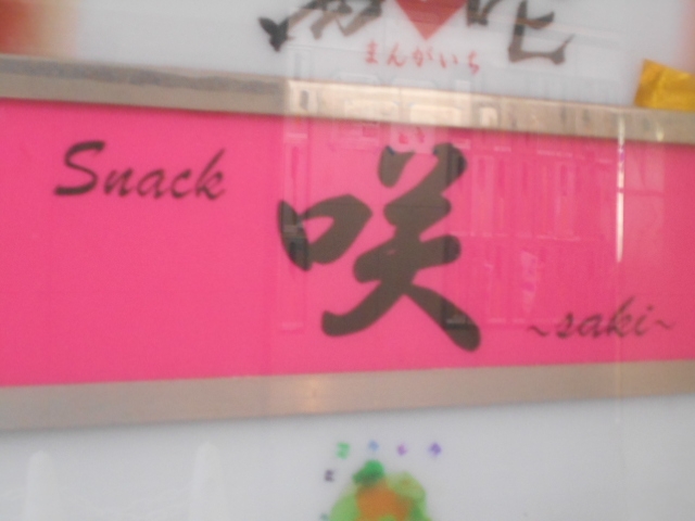 なんば スナック 咲