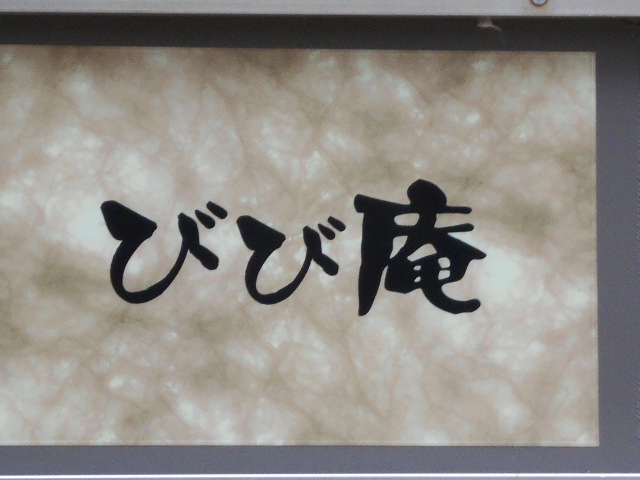 びび庵