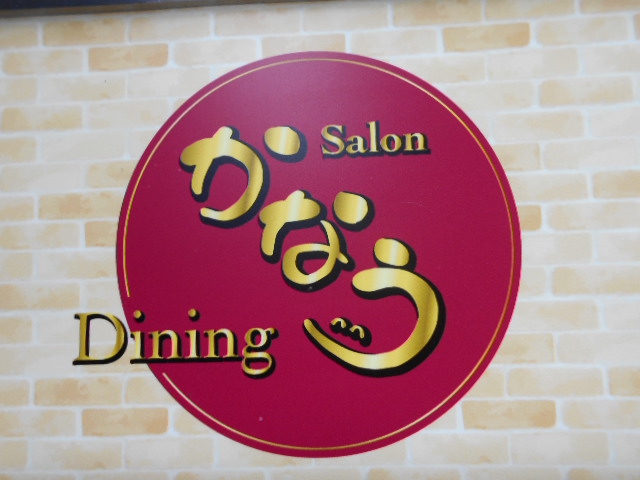 Salon かなう