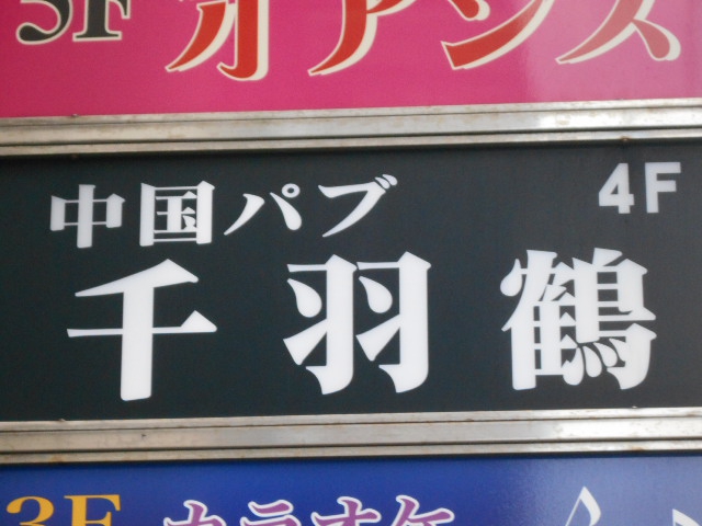 中国パブ 千羽鶴