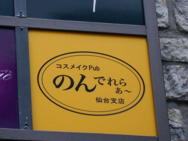 のんでれらぁ～