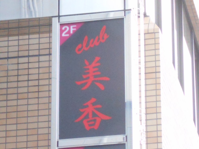 千葉 クラブ 美香