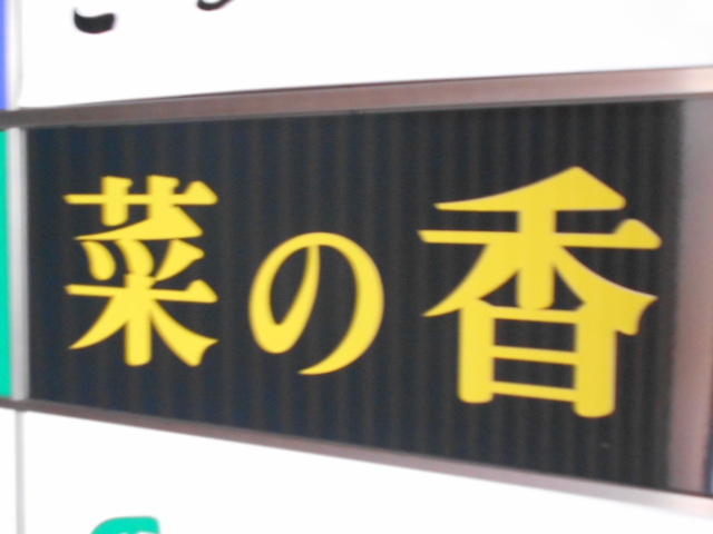菜の香