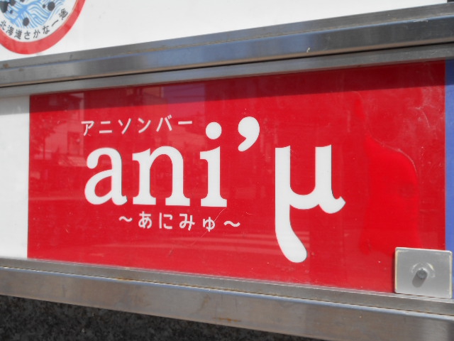 アニソンバー ani'μ あにみゅ