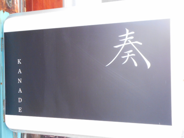 奏 ～かなで～