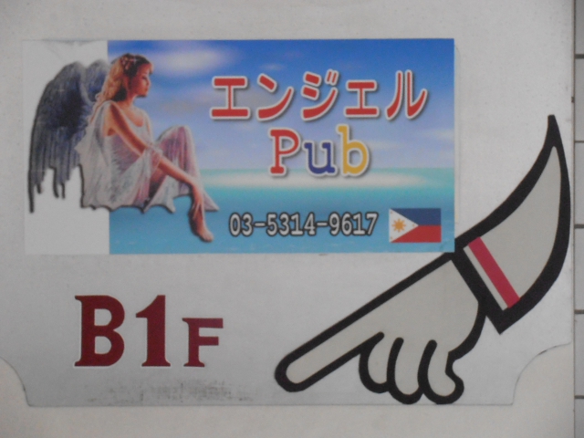 エンジェルPub