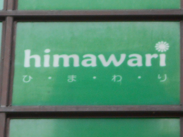 渋谷 スナック ひまわり