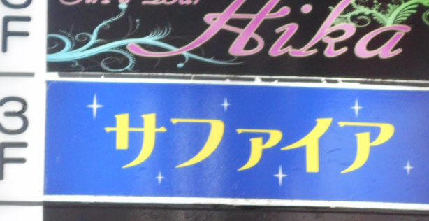 サファイア