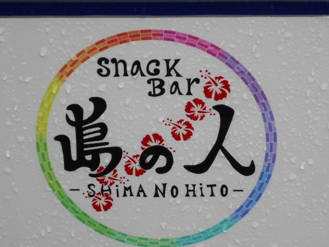 スナックバー 島の人