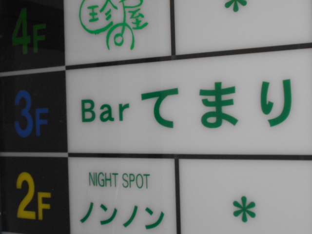 Bar てまり