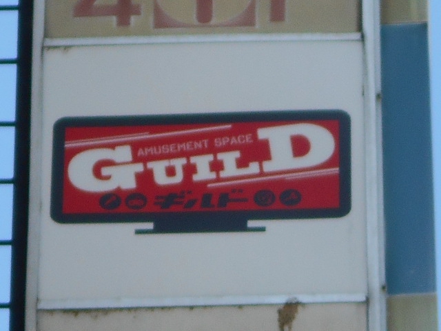 AMUSEMENT SPACE GUILD. アミューズメントスペースギルド