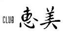 クラブ恵美