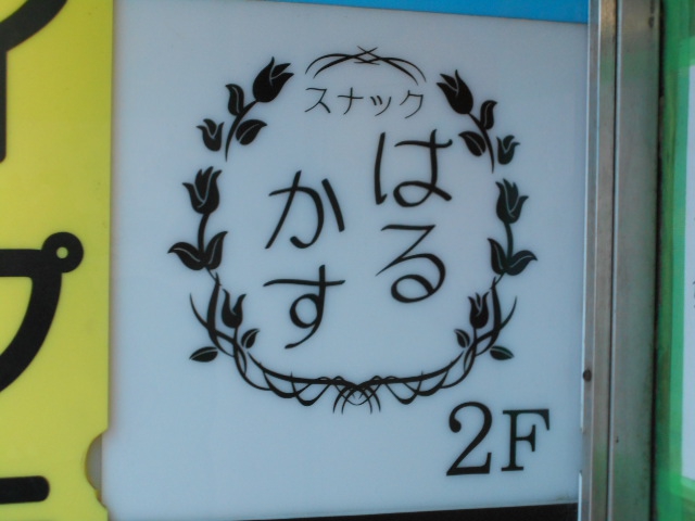 川崎 スナック はるかす