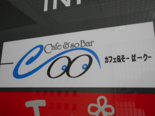 松山 Coo