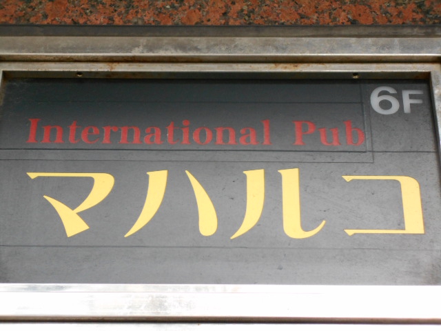 錦糸町 インターナショナルパブ マハルコ