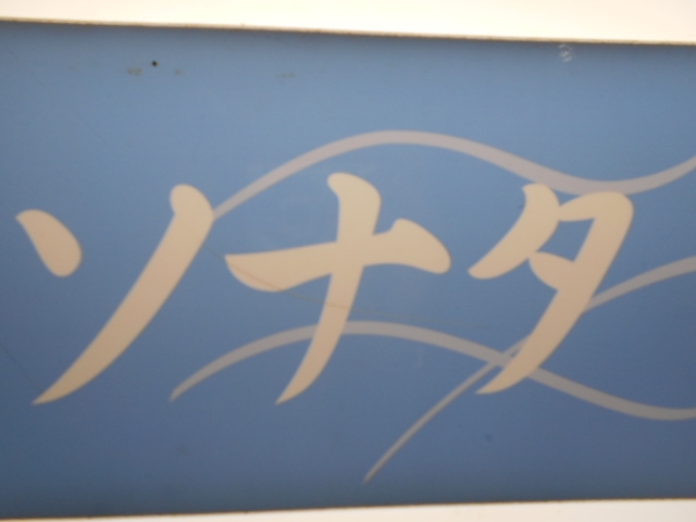 高知 スナック ソナタ