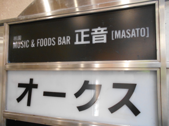祇園 MUSIC&FOODS BAR 正音