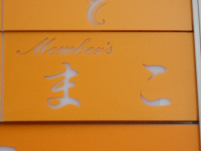 なんば Member's まこ