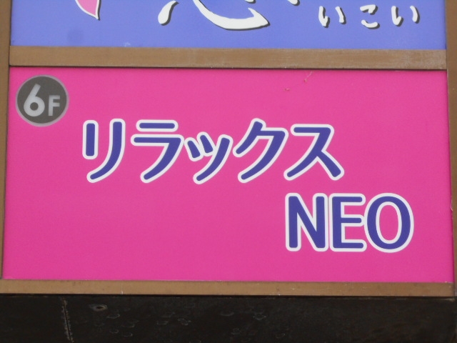 下関 スナック リラックス NEO