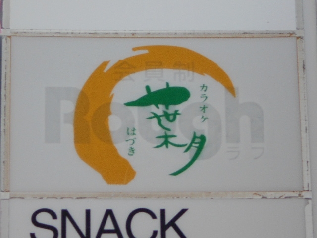 徳島 カラオケ 葉月