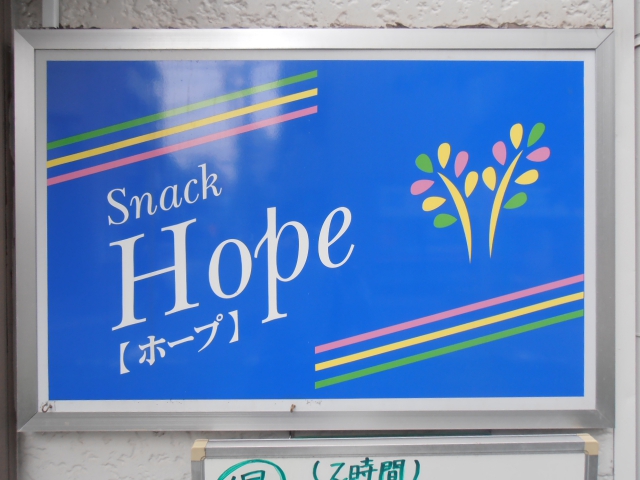 田端 スナック Hope ホープ