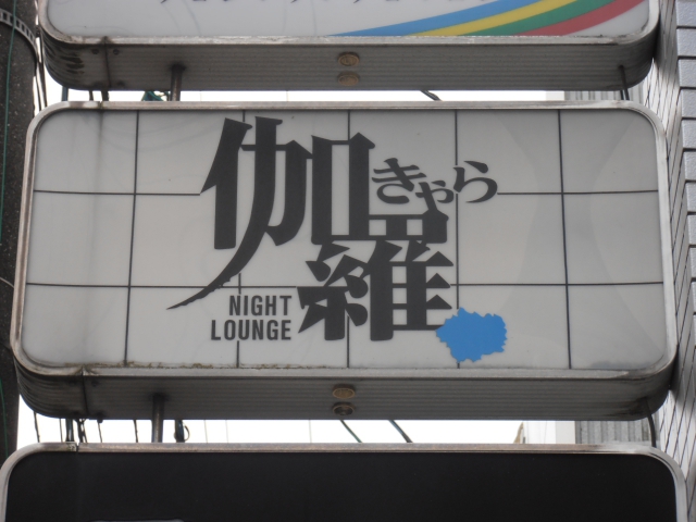 スナック伽羅