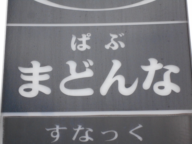 まどんな