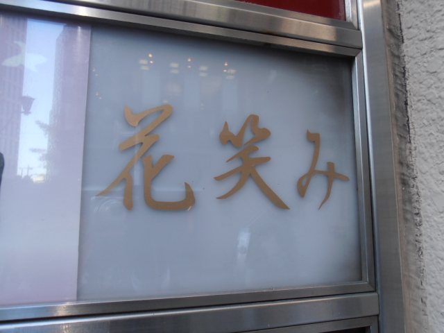 赤坂 スナック 花笑み