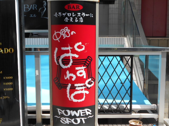 中野のぱわすぽ～POWER SPOT～