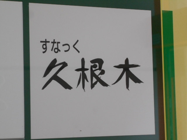 釧路 スナック 久根木