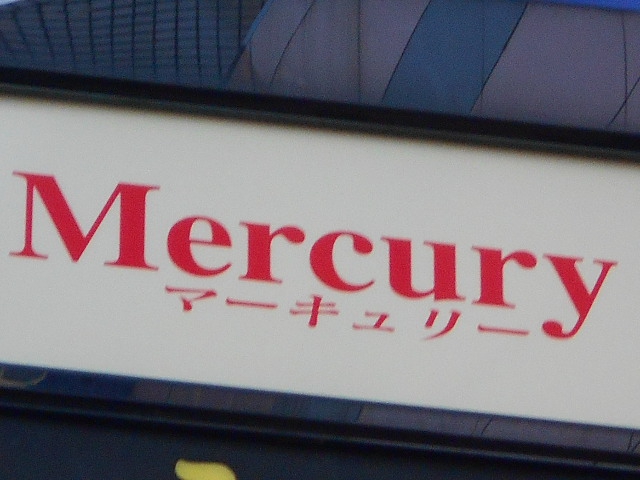 マーキュリー