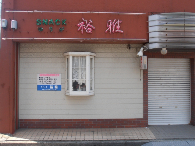 スナック裕雅