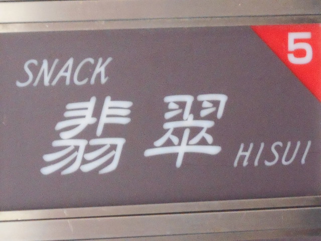 旭川 スナック  翡翠