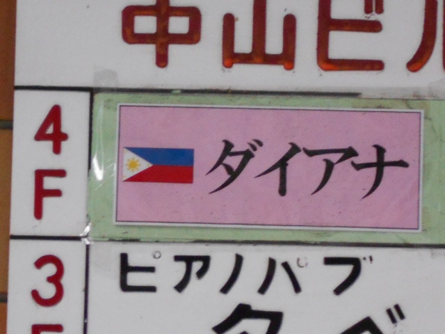 静岡 スナック ダイアナ
