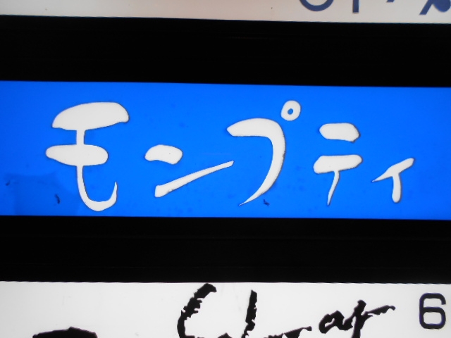 高知 スナック モンプティ