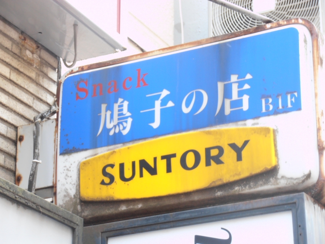 スナック 鳩子の店