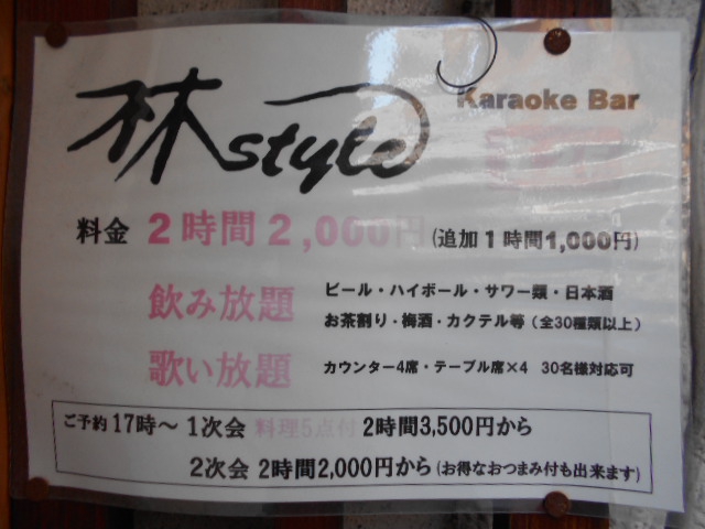 静岡 カラオケバー 林style