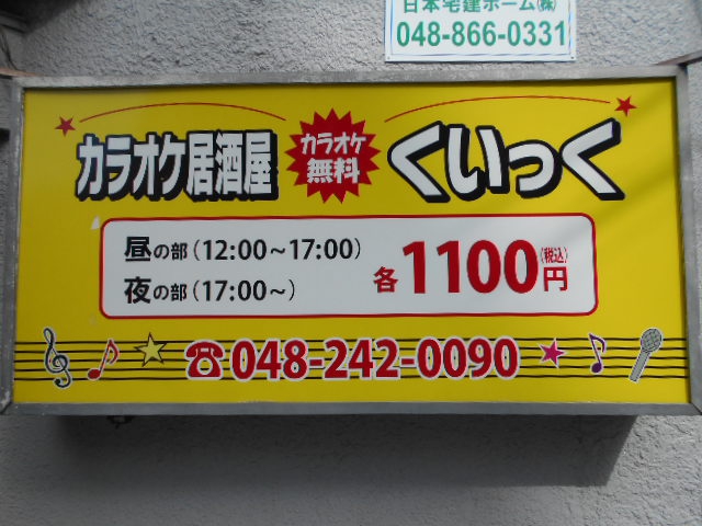 カラオケくいっく西川口店