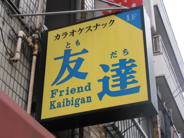 浅草 カラオケスナック 友達