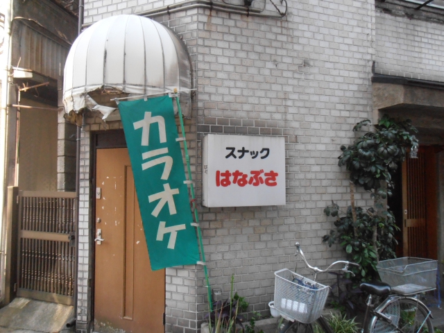 大塚 スナック はなぶさ