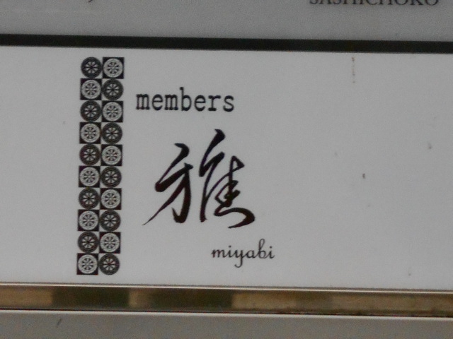 members 雅 miyabi