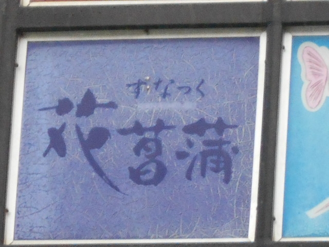 別府 スナック 花菖蒲