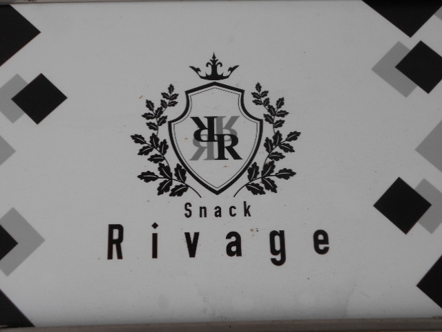 スナック Rivage