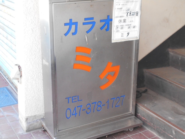 カラオケ ミタ