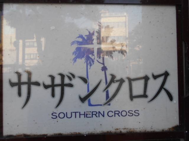 徳島 スナック サザンクロス
