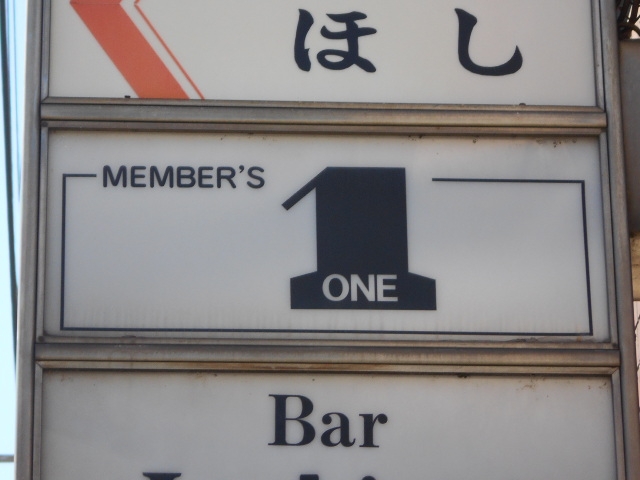 大津 メンバーズ ONE