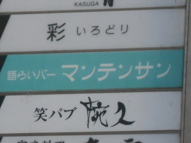 徳島 語らいバー マンテンサン