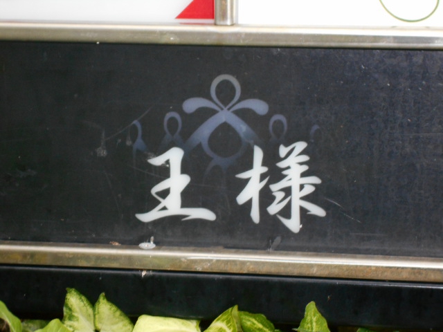 那覇 松山 スナック 王様