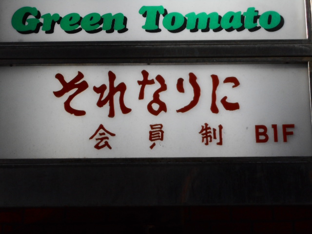 それなりに