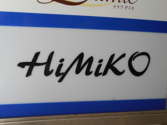 静岡 スナック HiMiKo